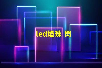 led燈珠 閃